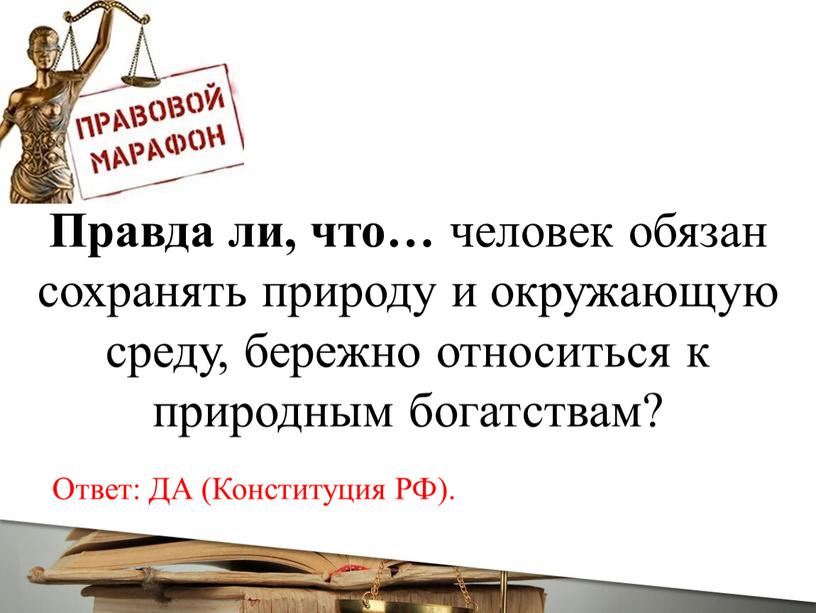 Правда ли, что… человек обязан сохранять природу и окружающую среду, бережно относиться к природным богатствам?