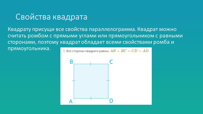 Свойства квадрата Квадрату присущи все свойства параллелограмма