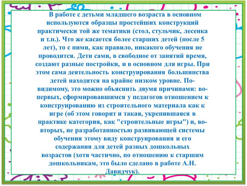 В работе с детьми младшего возраста в основном используются образцы простейших конструкций практически той же тематики (стол, стульчик, лесенка и т