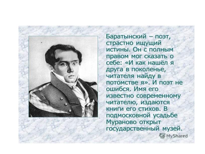 Презентация. Жизнь и творчество Е.А.Баратынского.