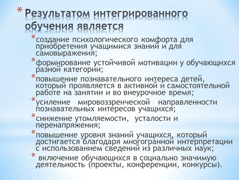 Результатом интегрированного обучения является создание психологического комфорта для приобретения учащимися знаний и для самовыражения; формирование устойчивой мотивации у обучающихся разной категории; повышение познавательного интереса детей,…