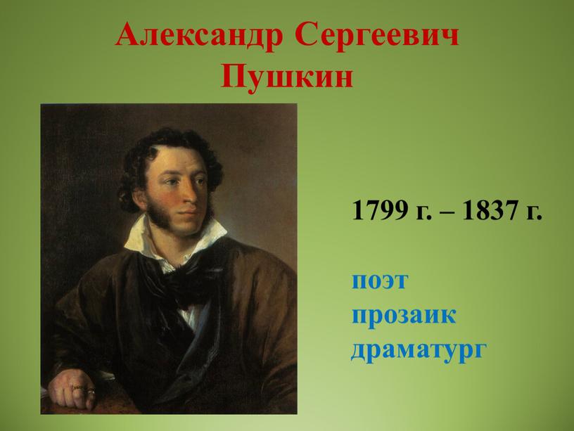 Александр Сергеевич Пушкин 1799 г