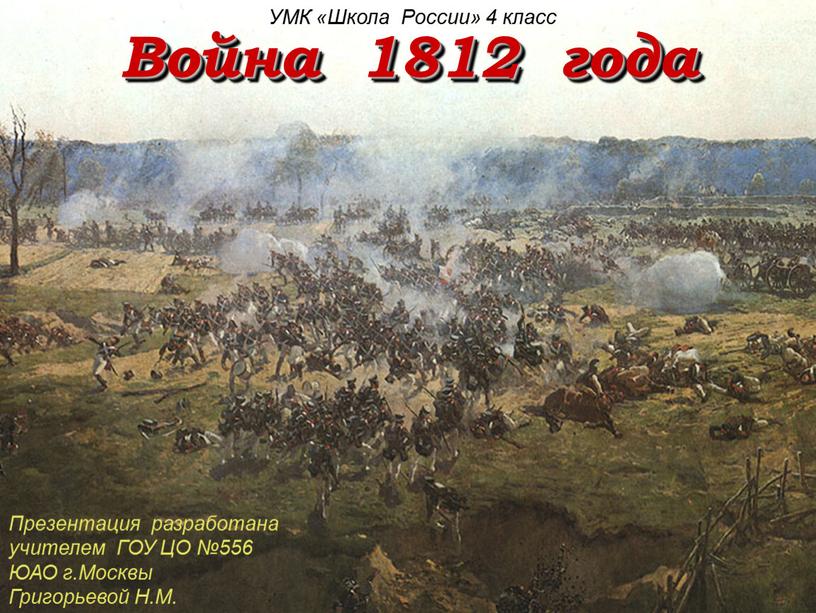 Война 1812 года Презентация разработана учителем