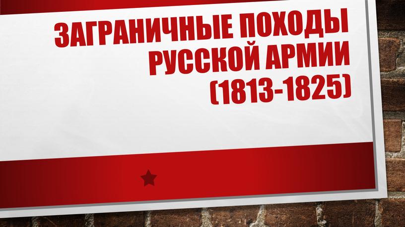 Заграничные походы русской армии (1813-1825)