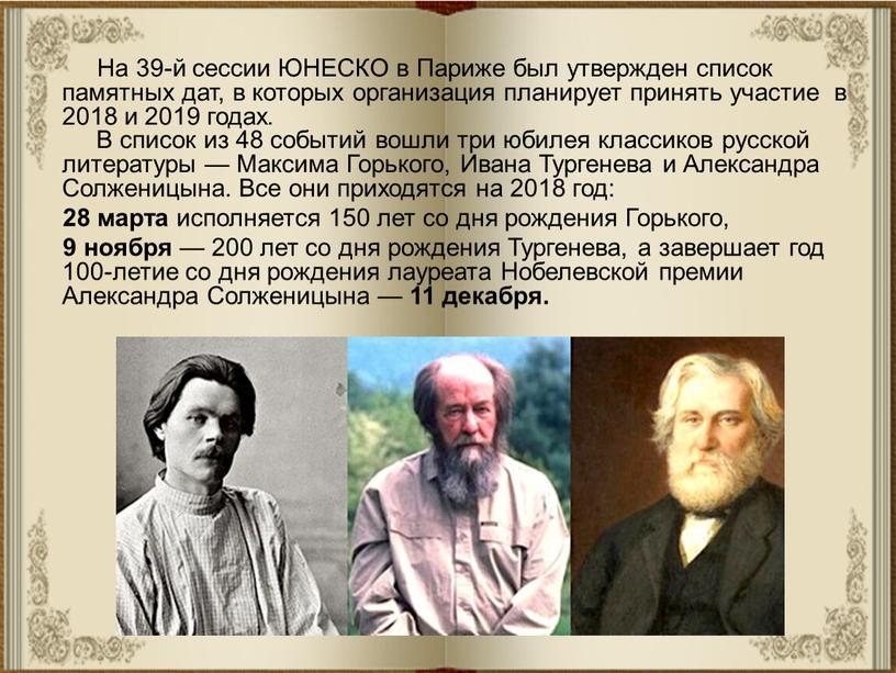 На 39-й сессии ЮНЕСКО в Париже был утвержден список памятных дат, в которых организация планирует принять участие в 2018 и 2019 годах