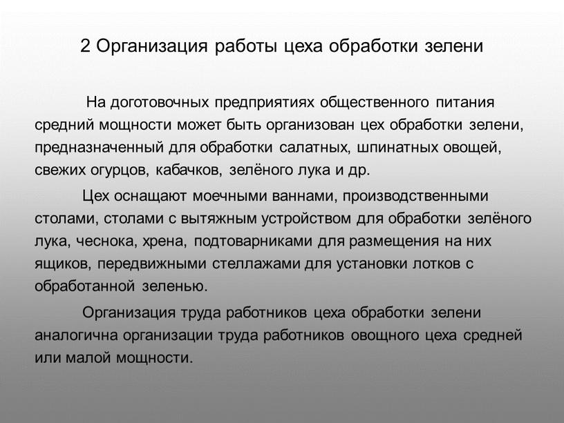 Организация работы цеха обработки зелени