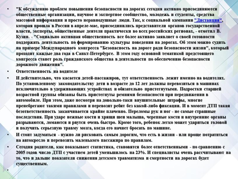 К обсуждению проблем повышения безопасности на дорогах сегодня активно присоединяются общественные организации, научное и экспертное сообщество, молодежь и студенты, средства массовой информации и просто неравнодушные…