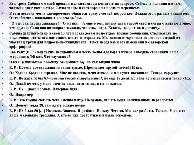 Всю среду Сабина с мамой провели в следственном комитете на допросе