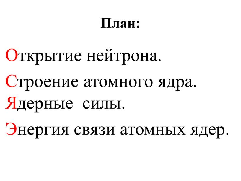 План: Открытие нейтрона. Строение атомного ядра