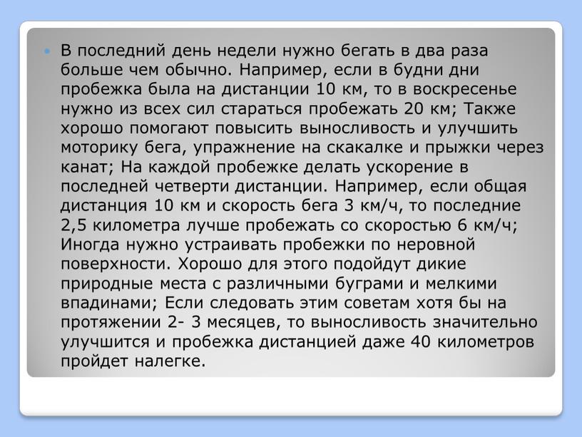 В последний день недели нужно бегать в два раза больше чем обычно