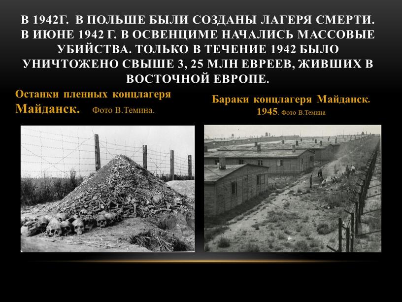 В 1942г. в Польше были созданы лагеря смерти