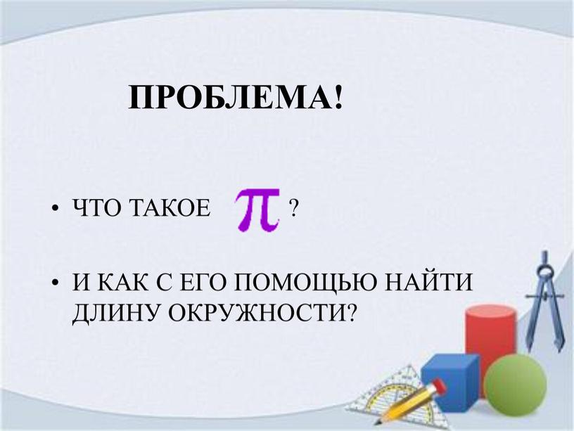 ПРОБЛЕМА! ЧТО ТАКОЕ ?