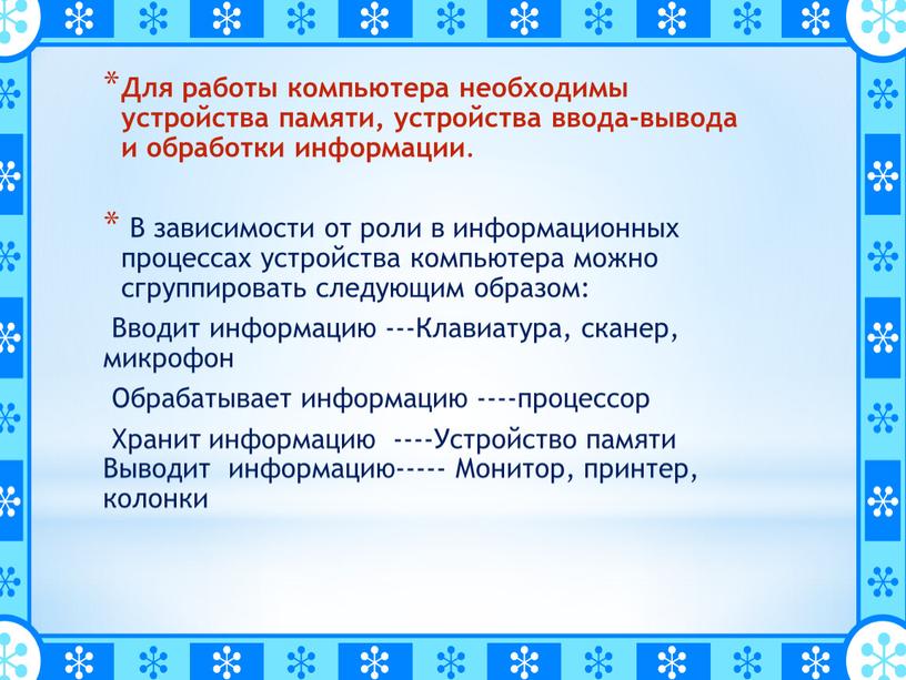 Для работы компьютера необходимы устройства памяти, устройства ввода-вывода и обработки информации