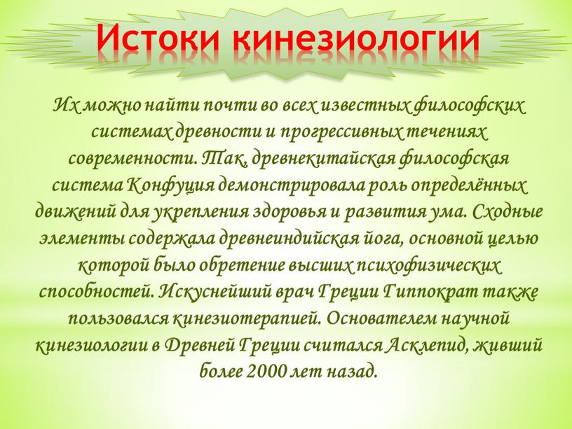 Истоки кинезиологии Их можно найти почти во всех известных философских системах древности и прогрессивных течениях современности