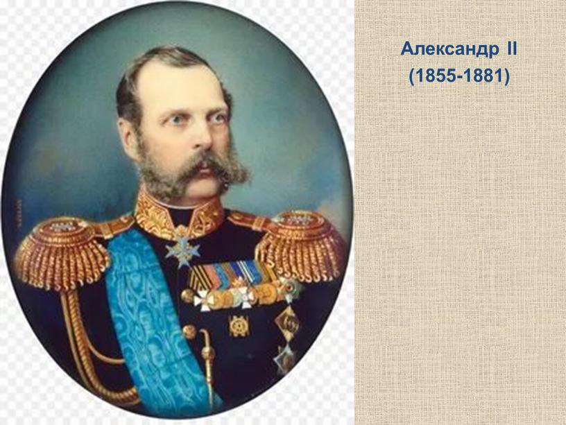 Александр II (1855-1881)