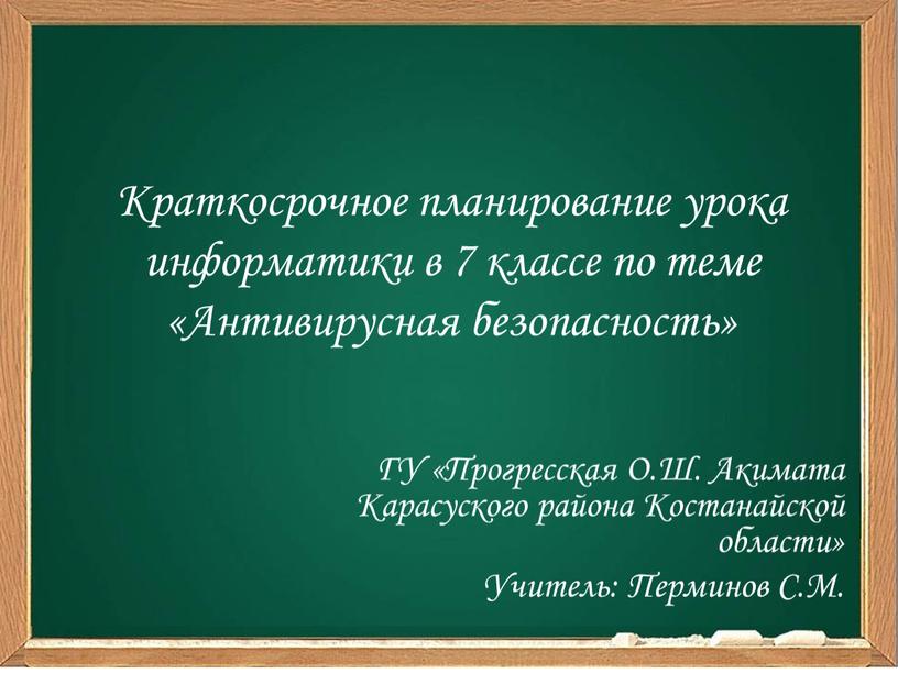 Краткосрочное планирование урока информатики в 7 классе по теме «Антивирусная безопасность»