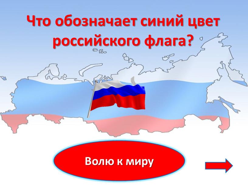 Волю к миру Что обозначает синий цвет российского флага?