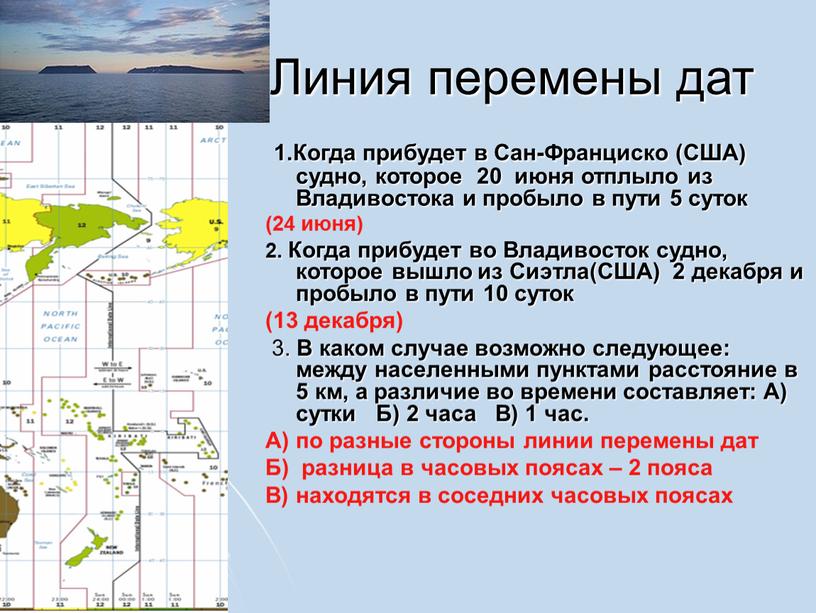 Линия перемены дат 1.Когда прибудет в