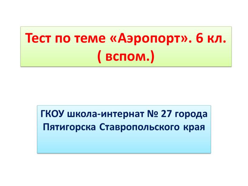 Тест по теме «Аэропорт». 6 кл. ( вспом