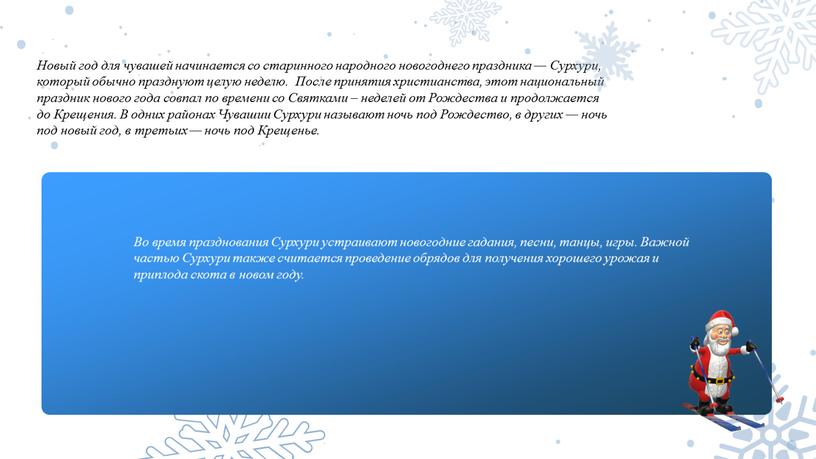 Новый год для чувашей начинается со старинного народного новогоднего праздника —