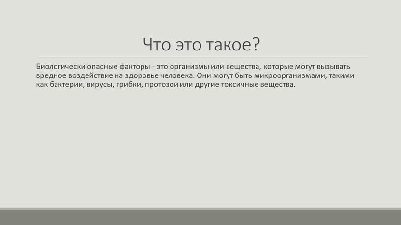 Что это такое? Биологически опасные факторы - это организмы или вещества, которые могут вызывать вредное воздействие на здоровье человека