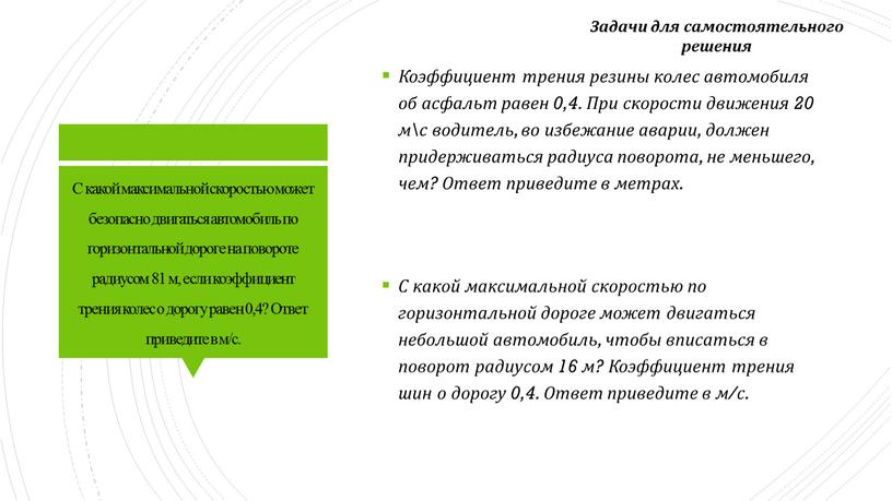 С какой максимальной скоростью может безопасно двигаться автомобиль по горизонтальной дороге на повороте радиусом 81 м, если коэффициент трения колес о дорогу равен 0,4?