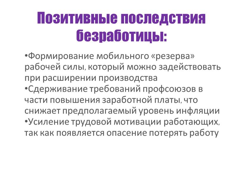 Позитивные последствия безработицы: