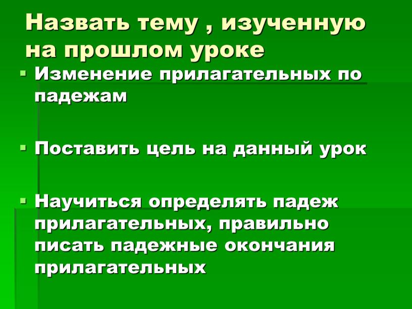 Назвать тему , изученную на прошлом уроке