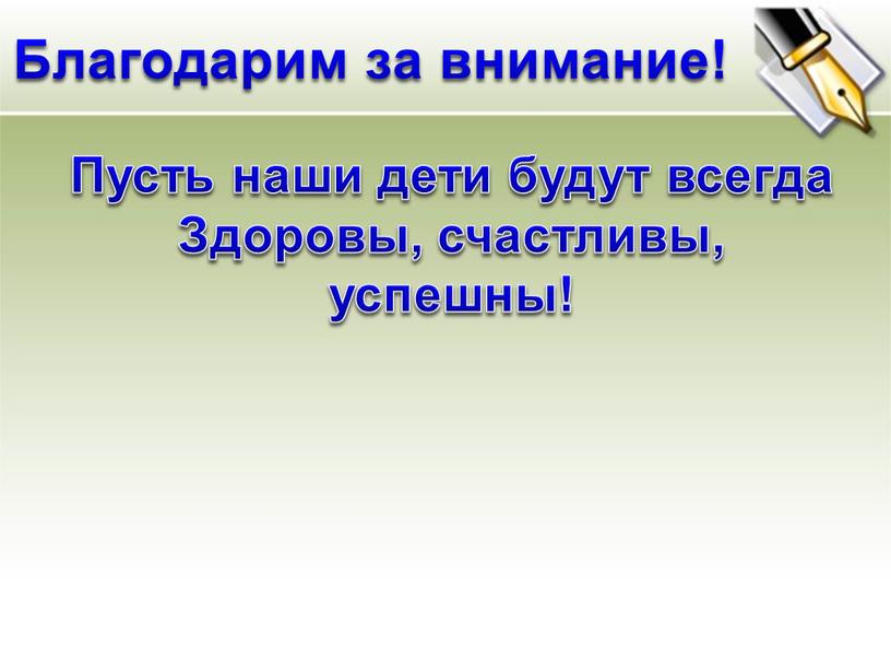 Пусть наши дети будут всегда Здоровы, счастливы, успешны!