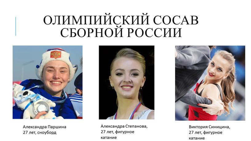 Олимпийский сосав сборной России