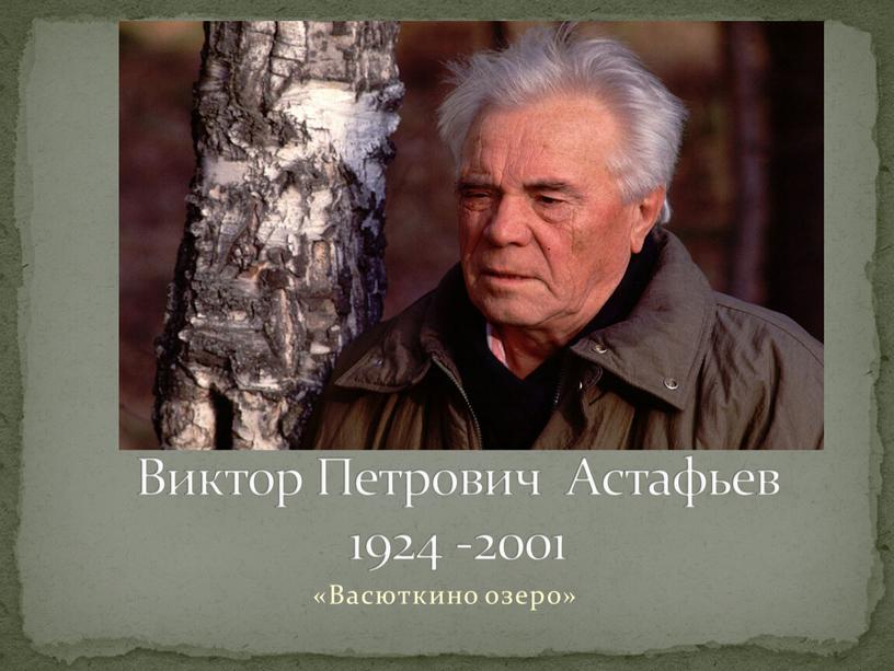 Васюткино озеро» Виктор Петрович