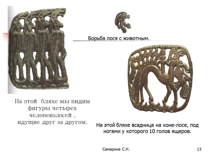 Самарина С.Н. 13 На этой бляхе мы видим фигуры четырех человеколосей, идущие друг за другом