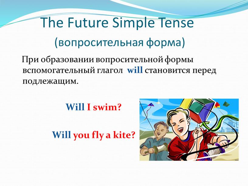 The Future Simple Tense (вопросительная форма)