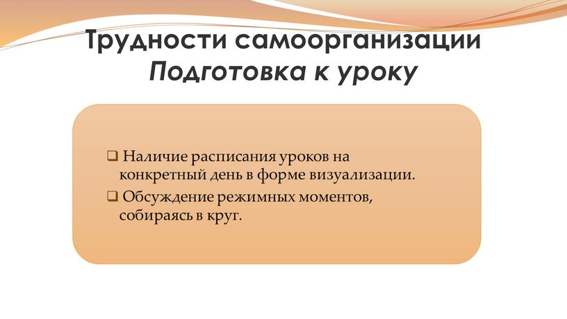 Трудности самоорганизации Подготовка к уроку