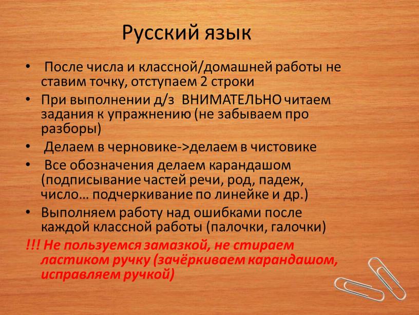 Русский язык После числа и классной/домашней работы не ставим точку, отступаем 2 строки