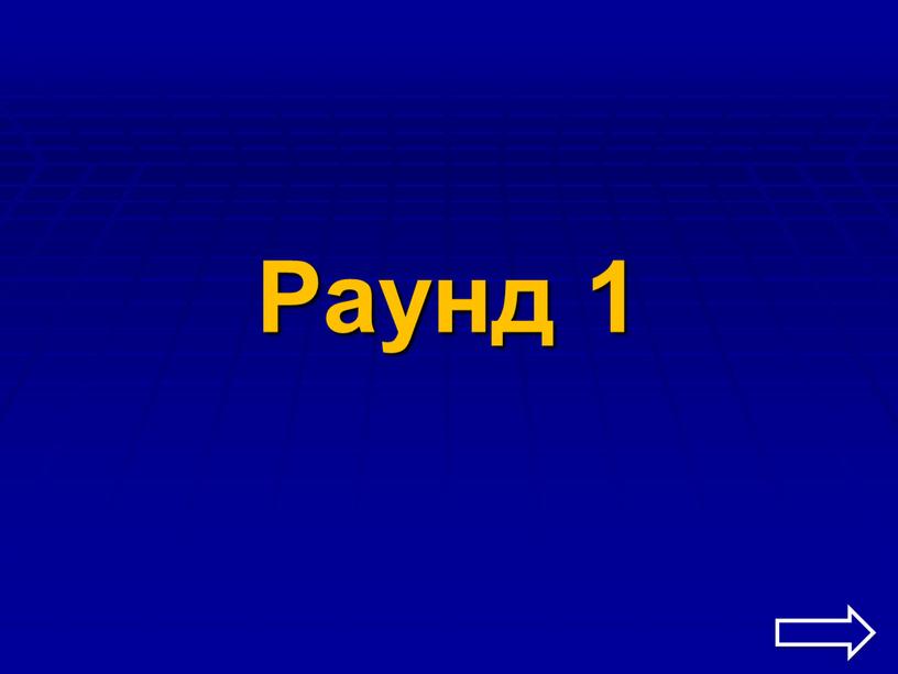 Раунд 1