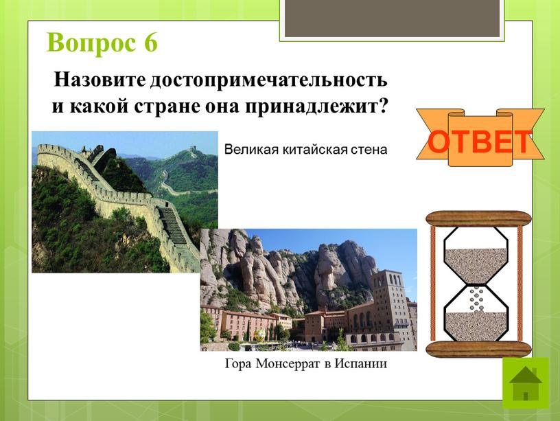 Вопрос 6 ОТВЕТ Назовите достопримечательность и какой стране она принадлежит?