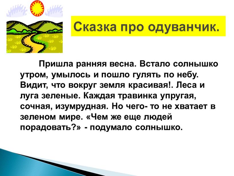 Пришла ранняя весна. Встало солнышко утром, умылось и пошло гулять по небу