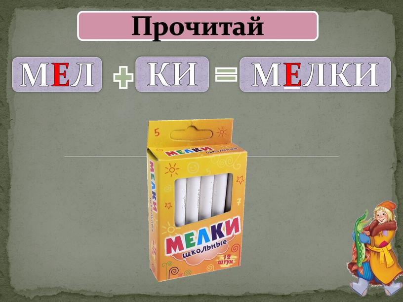 Прочитай МЕЛ КИ МЕЛКИ