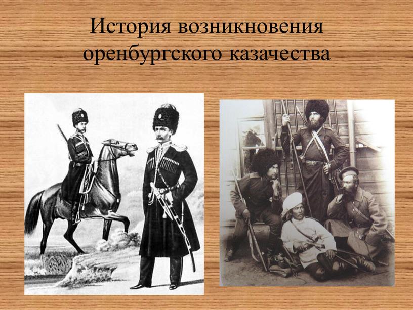 История возникновения оренбургского казачества
