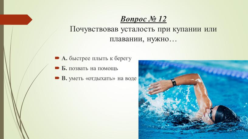 Вопрос № 12 Почувствовав усталость при купании или плавании, нужно…