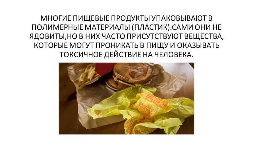 МНОГИЕ ПИЩЕВЫЕ ПРОДУКТЫ УПАКОВЫВАЮТ