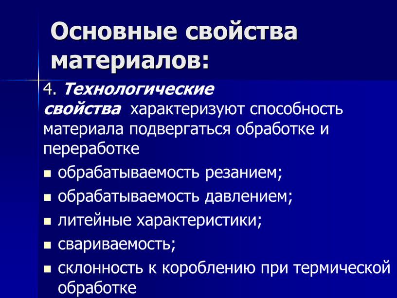 Основные свойства материалов: 4