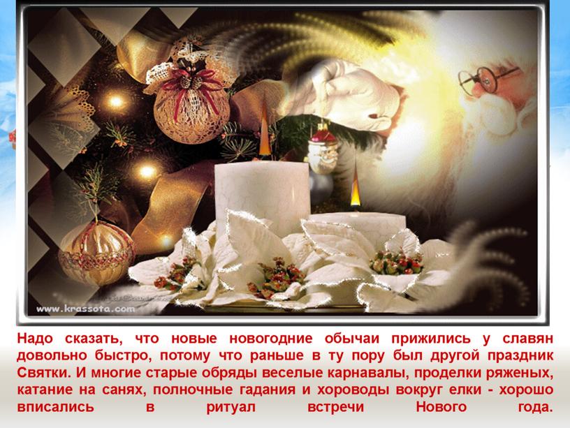Надо сказать, что новые новогодние обычаи прижились у славян довольно быстро, потому что раньше в ту пору был другой праздник