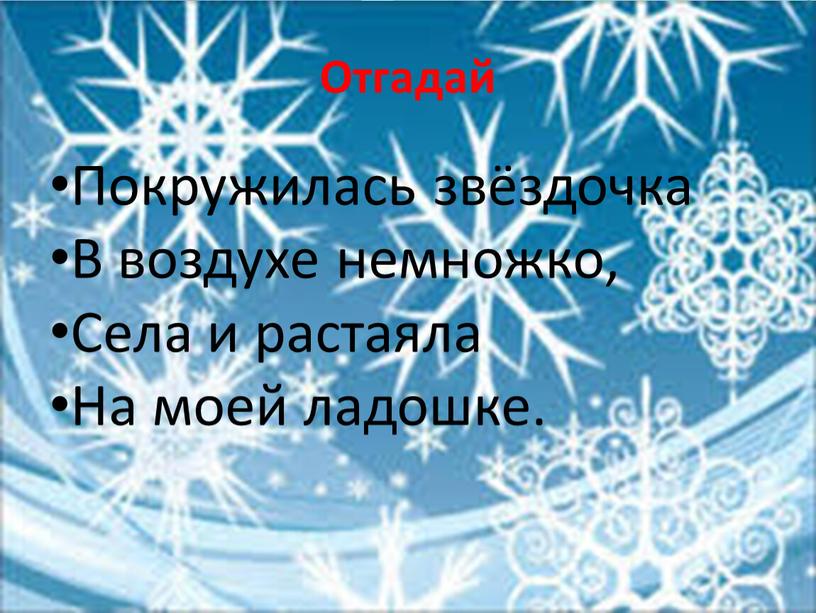 Отгадай Покружилась звёздочка В воздухе немножко,