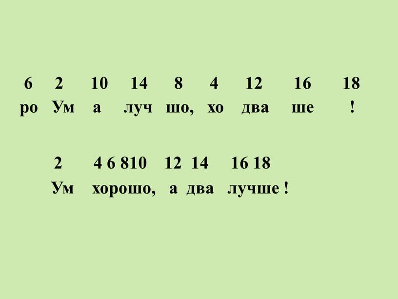 Ум а луч шо, хо два ше ! 2 4 6 810 12 14 16 18