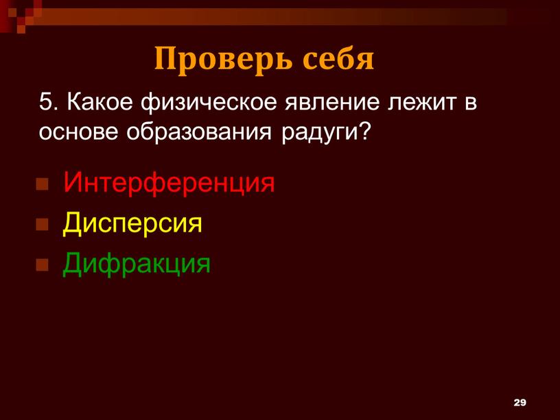 Какое физическое явление лежит в основе образования радуги?