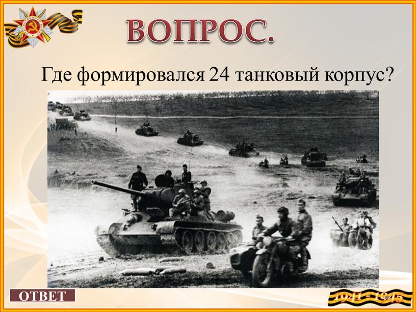 ВОПРОС. Где формировался 24 танковый корпус?