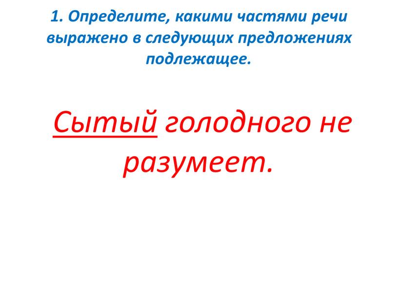 Определите, какими частями речи выражено в следующих предложениях подлежащее