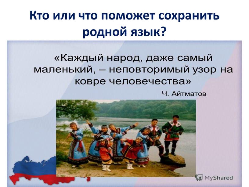 Кто или что поможет сохранить родной язык?